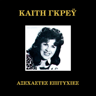 Apopse Kanis Bam (featuring Vassilis Tsitsanis)/Keti Grei