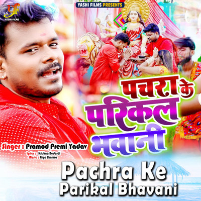 Pachra Ke Parikal Bhavani/Pramod Premi Yadav