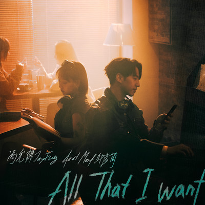 シングル/All That I Want (feat. Marf)/Jay Fung