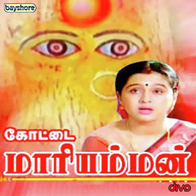 Kottai Mariyamman (Original Motion Picture Soundtrack)/Deva
