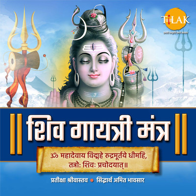 シングル/Shiva Gayatri Mantra - Om Mahadevaya Vidmahe/Siddharth Amit Bhavsar and Prateeksha Srivastava