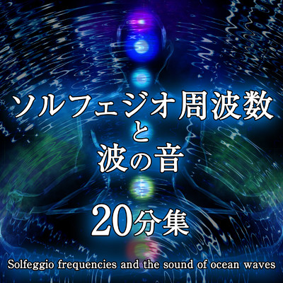 ソルフェジオ周波数と波の音 20分集/ジャパニーズネイチャーサウンド ・ 瞑想 マインドフルネス ・ 睡眠 作業