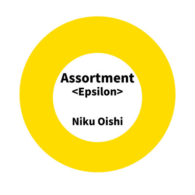 アルバム/Assortment ＜Epsilon＞/大石仁久