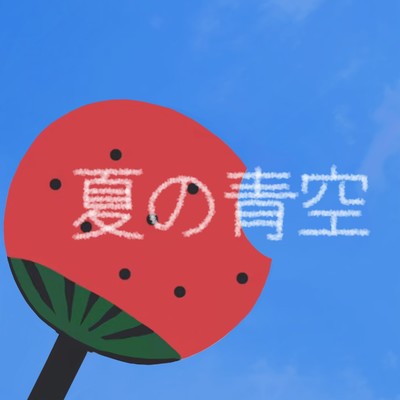 夏の青空/尚乃音