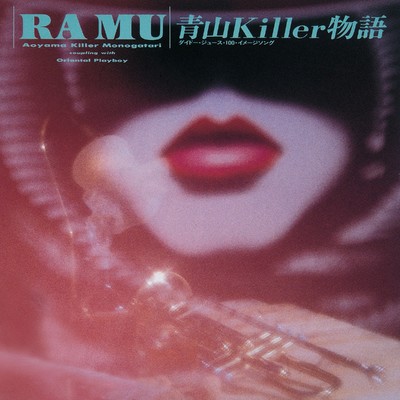 アルバム/青山Killer物語/RAMU