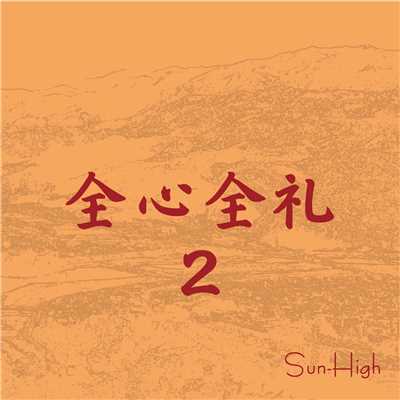 想伝歌 (Instrumental)/Sun-High