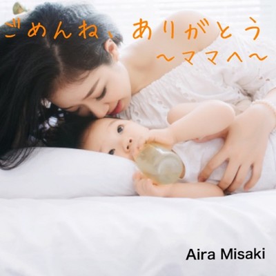 ごめんね、ありがとう ～ママへ～/Aira Misaki