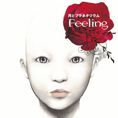 アルバム/Feeling/月とプラネタリウム