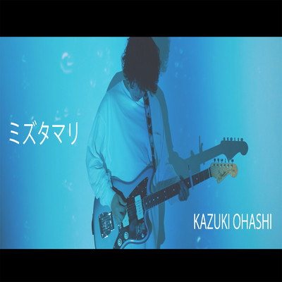 ミズタマリ/KAZUKI OHASHI
