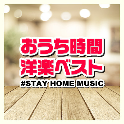 おうち時間洋楽ベスト 〜#STAY HOME MUSIC〜/PLUSMUSIC