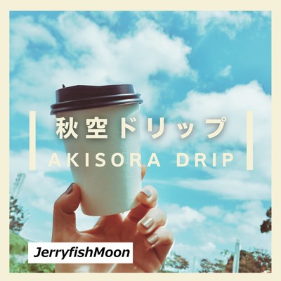 秋空ドリップ/JerryfishMoon
