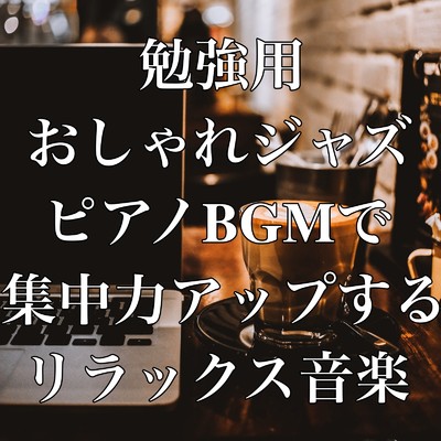 夜に聴くおしゃれジャズBGM/Relaxing Cafe Music BGM 335