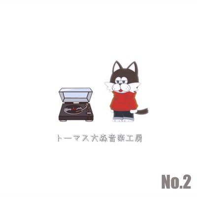 No.2/トーマス大森音楽工房