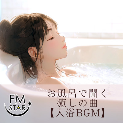 お風呂で聞く癒しの曲【入浴BGM】/FM STAR