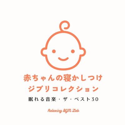 シータとパズー-眠れるα波- (Cover)/Relaxing BGM Lab
