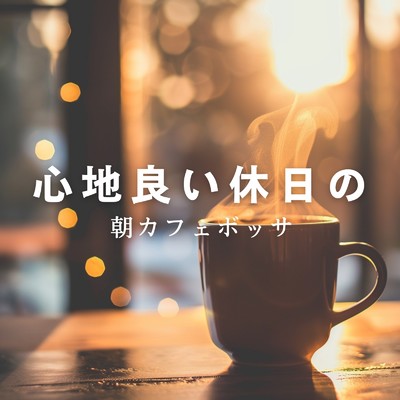 アルバム/心地良い休日の朝カフェボッサ/Eximo Blue