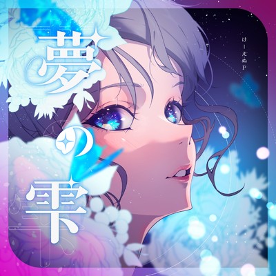 けーえぬP