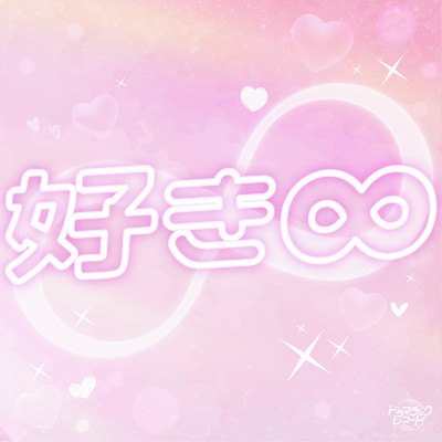 シングル/好き∞/ドラマチックレコード