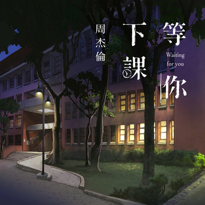 シングル/Deng Ni Xia Ke/Jay Chou／Gary Yang
