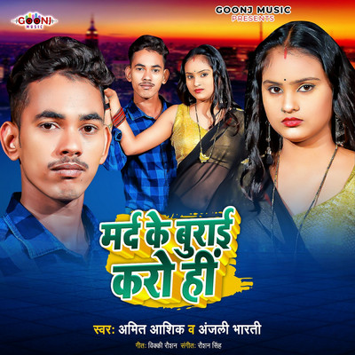 Mard Ke Burai Kro Hi/Amit Ashik & Anjali Bharti