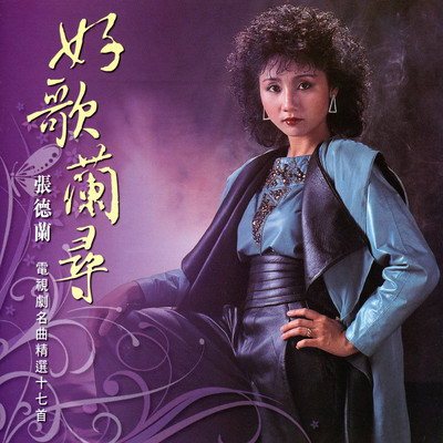 Qing Nong Hen Geng Nong (Theme Song Of ”Tie Qiao Shan” Original Television Soundtrack)/Teresa Cheung