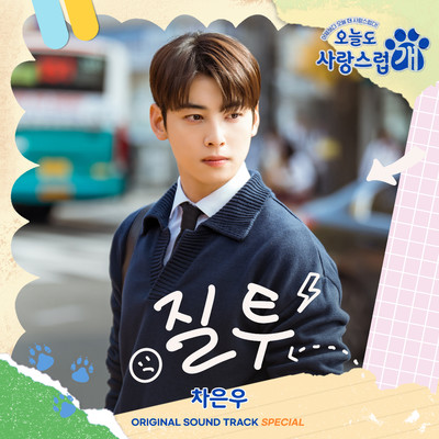 Special: Jealousy (From ”A Good Day to be a Dog”) [Original Television Soundtrack]/Cha Eun Woo