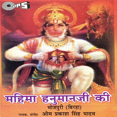 Mahima Hanuman Ji Ki/Om Prakash Singh Yadav