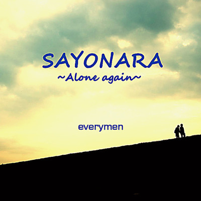 SAYONARA 〜Alone again〜/everymen