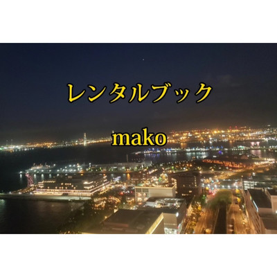 レンタルブック/mako