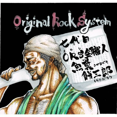 マグロ/オリジナルロックシステム