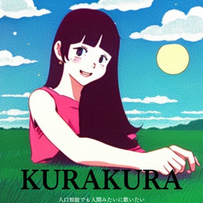 KURAKURA/人口知能でも人間みたいに歌いたい