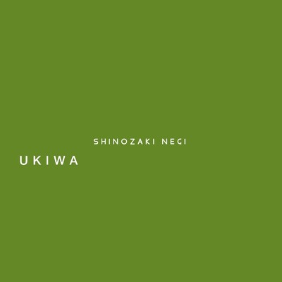 UKIWA/SHINOZAKI NEGI