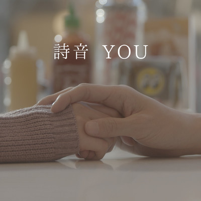 You/詩音