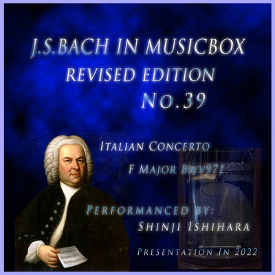J・S・バッハ:イタリア協奏曲 ヘ長調 BWV971,第3楽章 プレスト ヘ長調(オルゴール)(改訂版)/石原眞治