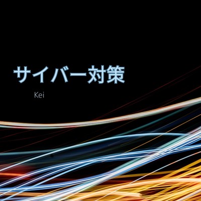 シングル/サイバー対策/Kei