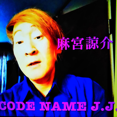 CODE NAME J.J./麻宮 諒介