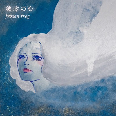 アルバム/彼方の白/frozen frog