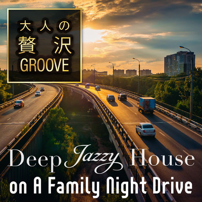 アルバム/大人の贅沢GROOVE 〜休日ドライブをオシャレに楽しむDeep Jazzy House BGM〜/Cafe lounge resort & Jacky Lounge