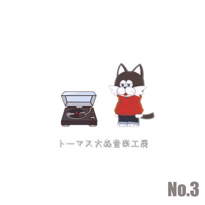 No.3/トーマス大森音楽工房