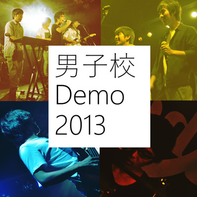 男子校 Demo 2013/男子校