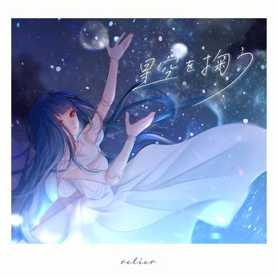 シングル/星空を掬う (feat. Lem)/relier
