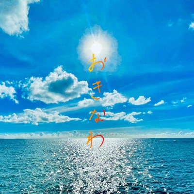 シングル/おきなわ/D-51