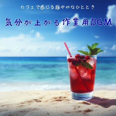 アルバム/カフェで感じる穏やかなひととき - 気分が上がる作業用BGM/おしゃれカフェおすすめ作業用BGM