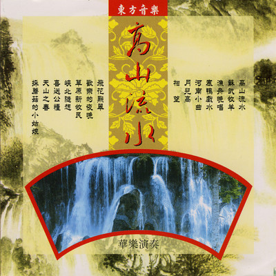 Dong Fang Yin Yue Yan Zou (Hua Yue Yan Zou ／ Gao Shan Liu Shui)/Various Artists