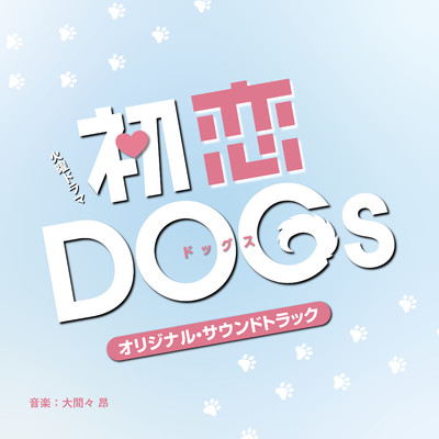 アルバム/TBS系 火曜ドラマ「初恋DOGs」オリジナル・サウンドトラック/大間々昂