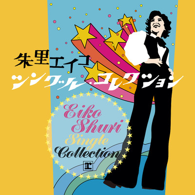 SINGLE COLLECTION (2011 Remaster)/朱里エイコ