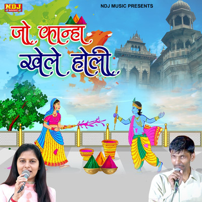 シングル/Jo Kanha Khele Holi/Priyanka Choudhary