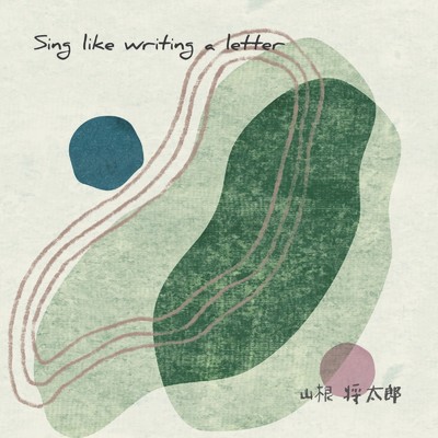 アルバム/Sing like writing a letter/山根将太郎