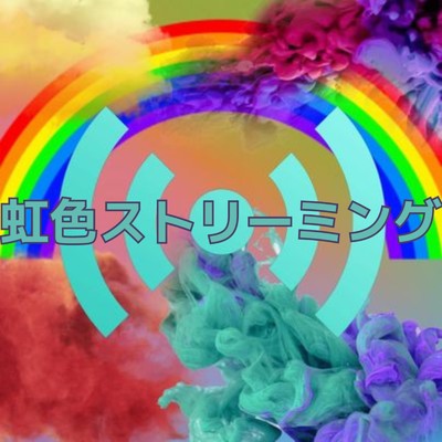 シングル/虹色ストリミーング(instrumental)/ピオケん