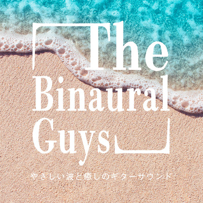 アルバム/やさしい波と癒しのギターサウンド/The Binaural Guys